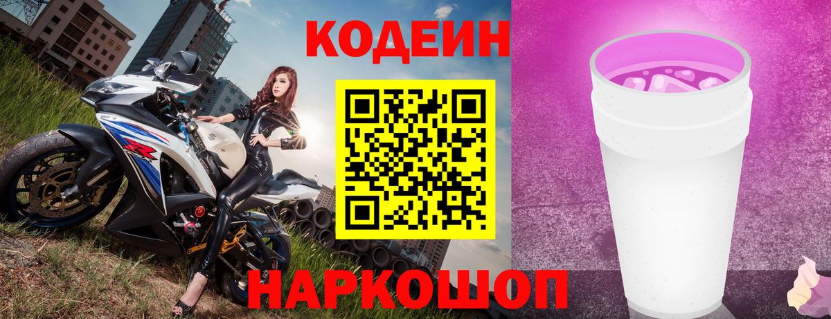 Codein Purple Drank  Вход с VPN  Звенигород 